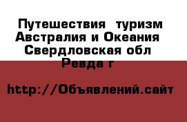 Путешествия, туризм Австралия и Океания. Свердловская обл.,Ревда г.